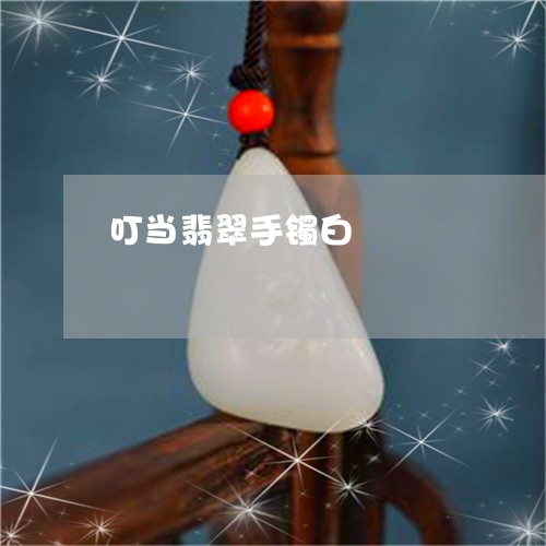 叮当翡翠手镯白/2023040494927 叮当翡翠手镯白/2023040494927