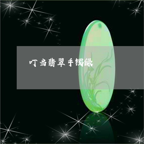 叮当翡翠手镯绿/2023040451628 叮当翡翠手镯绿/2023040451628
