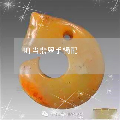 叮当翡翠手镯配/2023040401472 叮当翡翠手镯配/2023040401472