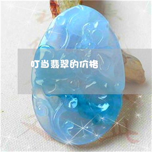 叮当翡翠的价格/2023040404825 叮当翡翠的价格/2023040404825