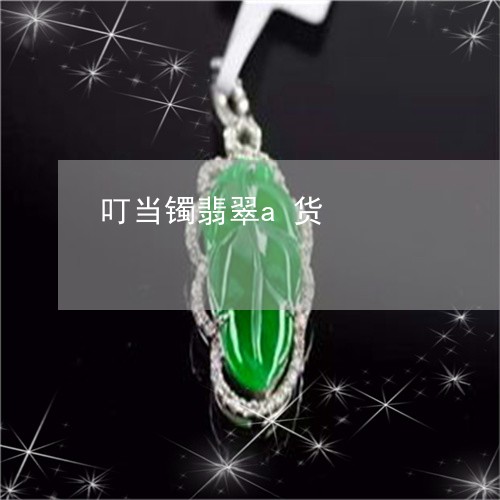 叮当镯翡翠a货/2023040471716