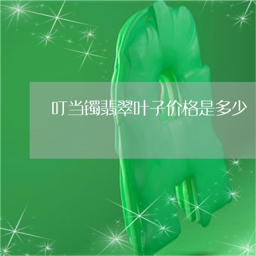 叮当镯翡翠叶子价格是多少/2023071141935 叮当镯翡翠叶子价格是多少/2023071141935