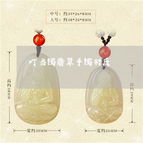 叮当镯翡翠手镯材质/2023042116046
