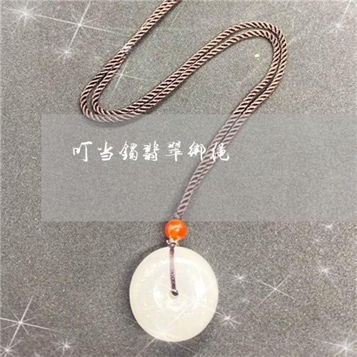 叮当镯翡翠绑绳/2023040400504 叮当镯翡翠绑绳/2023040400504