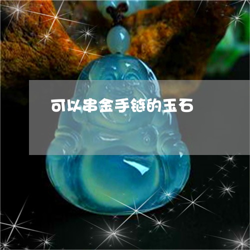 可以串金手链的玉石/2023042117129