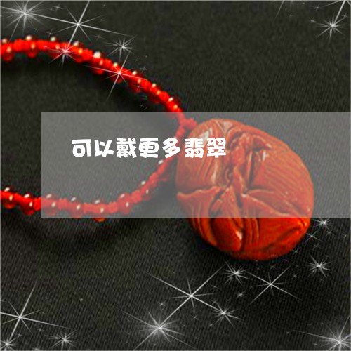 可以戴更多翡翠/2023040489506