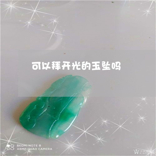 可以拜开光的玉坠吗/2023042127271 可以拜开光的玉坠吗/2023042127271