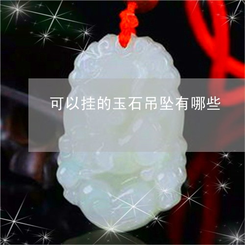 可以挂的玉石吊坠有哪些/2023061981815