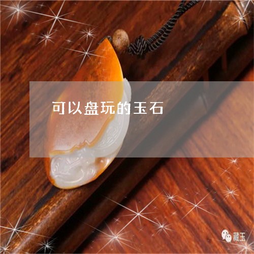 可以盘玩的玉石/2023040463835 可以盘玩的玉石/2023040463835