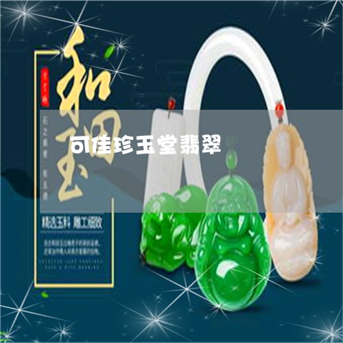可佳珍玉堂翡翠/2023040432716