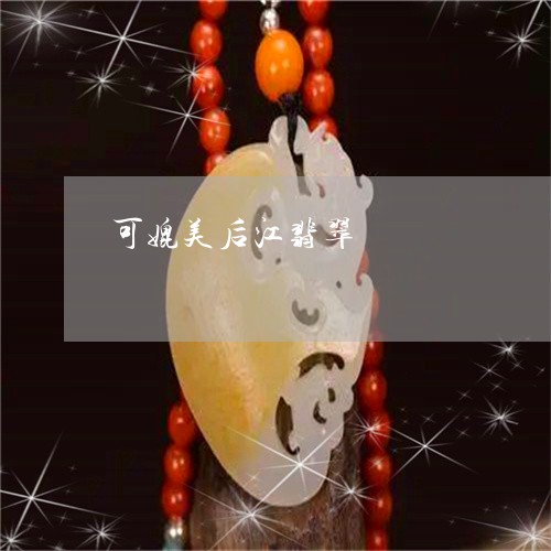 可媲美后江翡翠/2023040440470