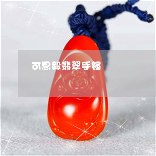 可思毅翡翠手镯/2023040437450 可思毅翡翠手镯/2023040437450