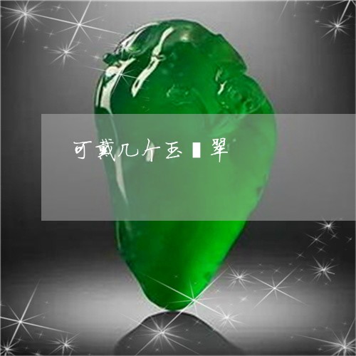 可戴几个玉翡翠/2023040453604 可戴几个玉翡翠/2023040453604