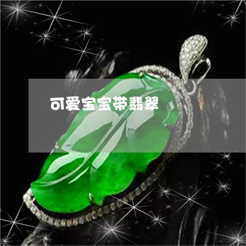 可爱宝宝带翡翠/2023040460583 可爱宝宝带翡翠/2023040460583