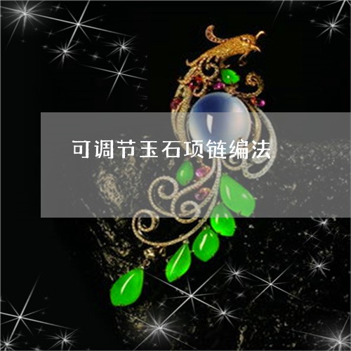 可调节玉石项链编法/2023042150392