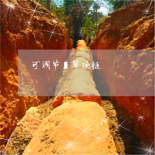 可调节翡翠项链/2023040429371
