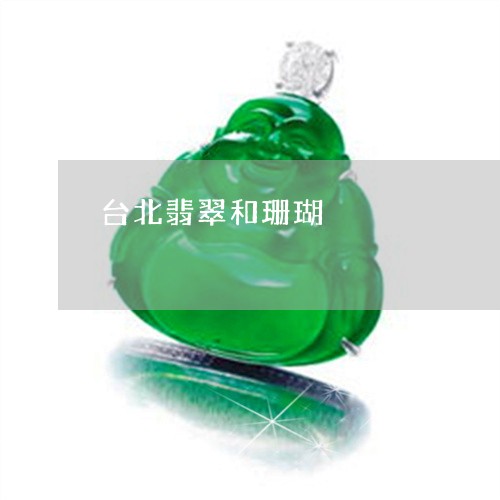 台北翡翠和珊瑚/2023040441493 台北翡翠和珊瑚/2023040441493
