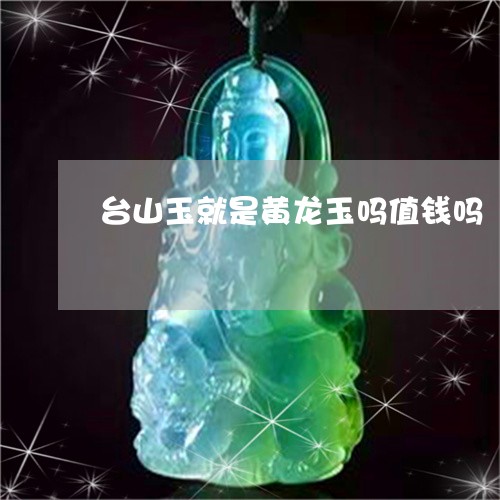 台山玉就是黄龙玉吗值钱吗/2023061925059