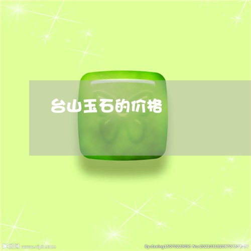 台山玉石的价格/2023040493146