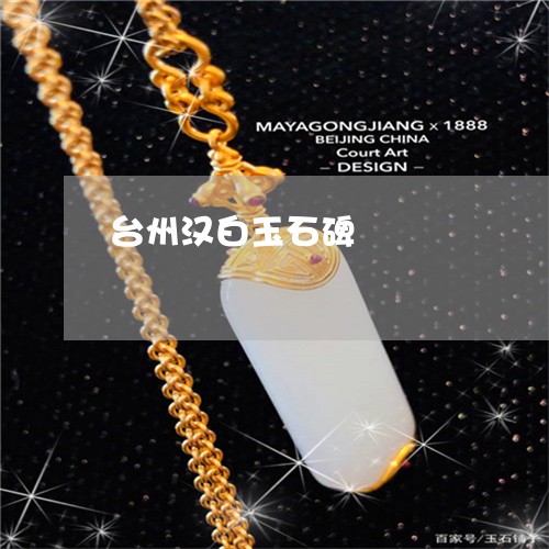 台州汉白玉石碑/2023040494894