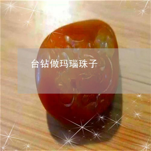 台钻做玛瑙珠子/2023040452692