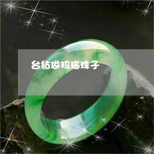 台钻做玛瑙珠子/2023040470693