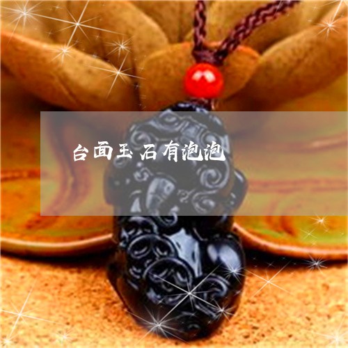 台面玉石有泡泡/2023040431715