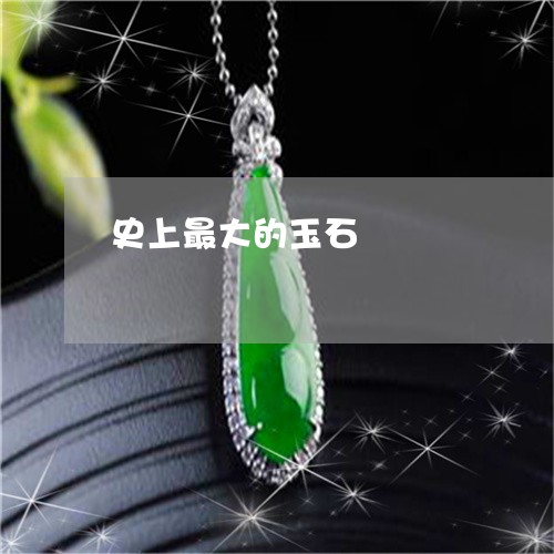 史上最大的玉石/2023040461704