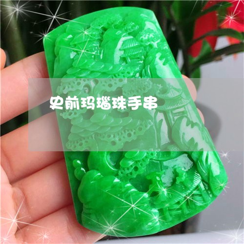 史前玛瑙珠手串/2023040463916