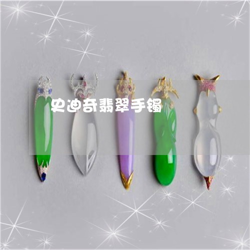 史迪奇翡翠手镯/2023040497940 史迪奇翡翠手镯/2023040497940