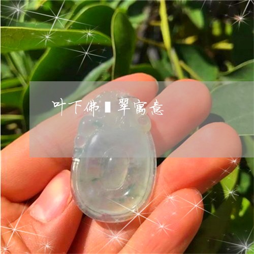 叶下佛翡翠寓意/2023040475847