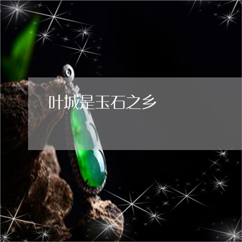 叶城是玉石之乡/2023040438269 叶城是玉石之乡/2023040438269