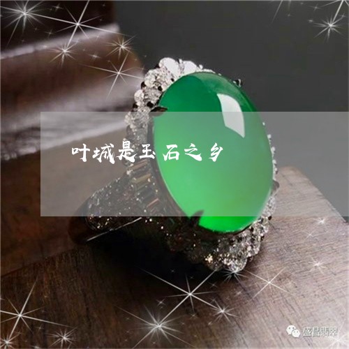 叶城是玉石之乡/2023040441573 叶城是玉石之乡/2023040441573
