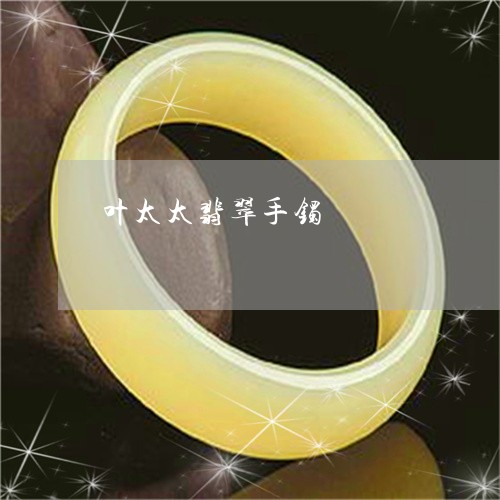 叶太太翡翠手镯/2023040461725 叶太太翡翠手镯/2023040461725