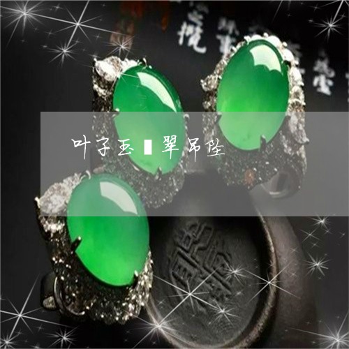 叶子玉翡翠吊坠/2023040445937 叶子玉翡翠吊坠/2023040445937