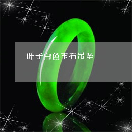 叶子白色玉石吊坠/2023061594827