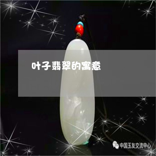叶子翡翠的寓意/2023040407049 叶子翡翠的寓意/2023040407049