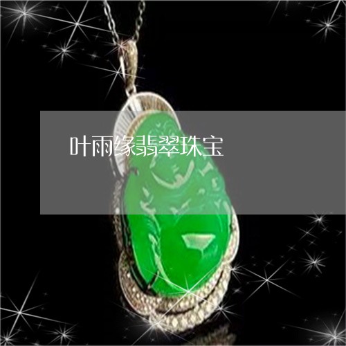 叶雨缘翡翠珠宝/2023040415178