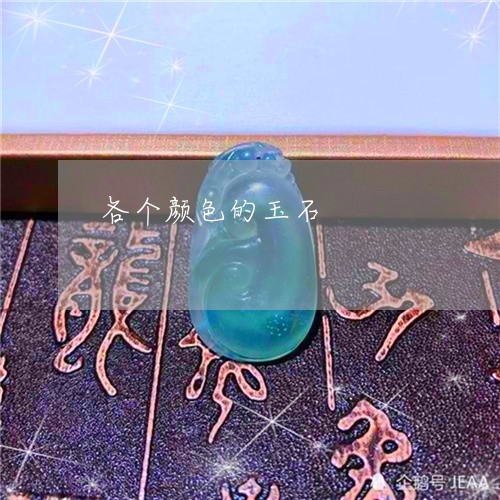 各个颜色的玉石/2023040473713 各个颜色的玉石/2023040473713
