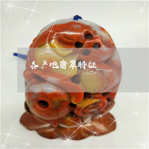 各产地翡翠特征/2023040415139 各产地翡翠特征/2023040415139