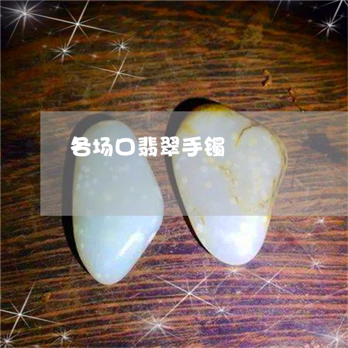 各场口翡翠手镯/2023040461504