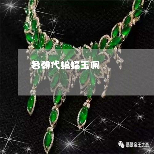 各朝代蝙蝠玉佩/2023040495171 各朝代蝙蝠玉佩/2023040495171