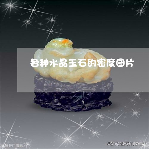 各种水晶玉石的密度图片/2023061918381