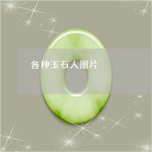 各种玉石人图片/2023040482715