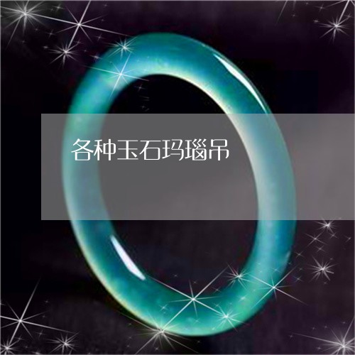各种玉石玛瑙吊/2023040439160