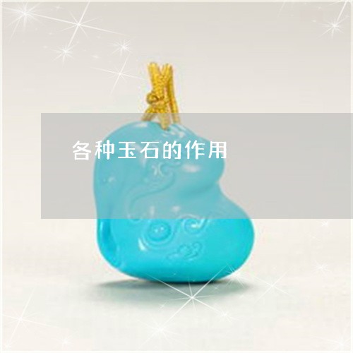 各种玉石的作用/2023040469581 各种玉石的作用/2023040469581