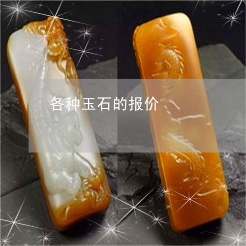 各种玉石的报价/2023040474046 各种玉石的报价/2023040474046