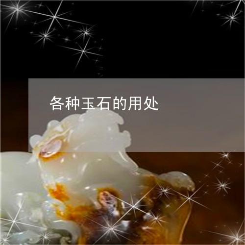 各种玉石的用处/2023040450683 各种玉石的用处/2023040450683