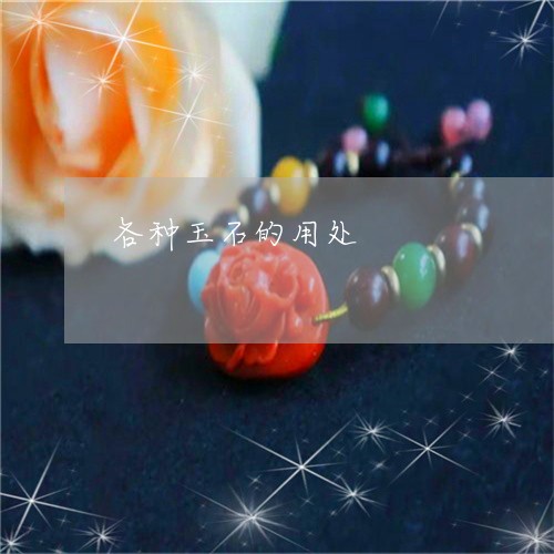各种玉石的用处/2023040460492 各种玉石的用处/2023040460492