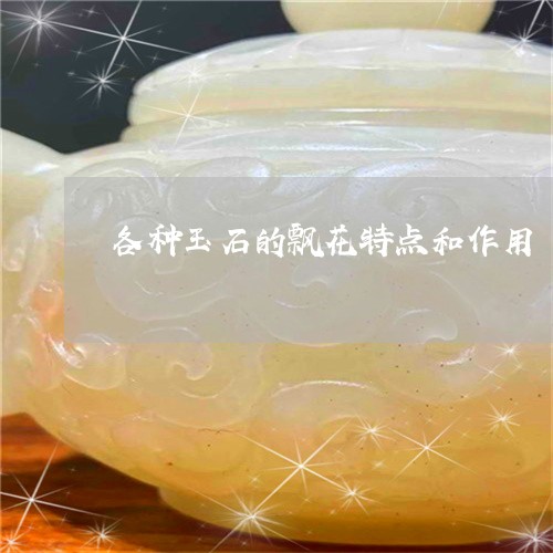 各种玉石的飘花特点和作用/2023062882625